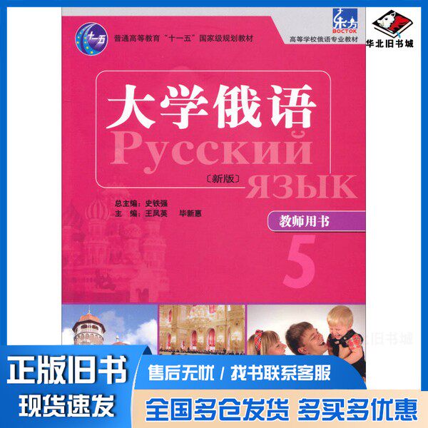 正版旧书大学俄语  新版  教师用书  5史铁强总主编；王凤英，毕新惠主编外语教学与研究出版社9787513555920