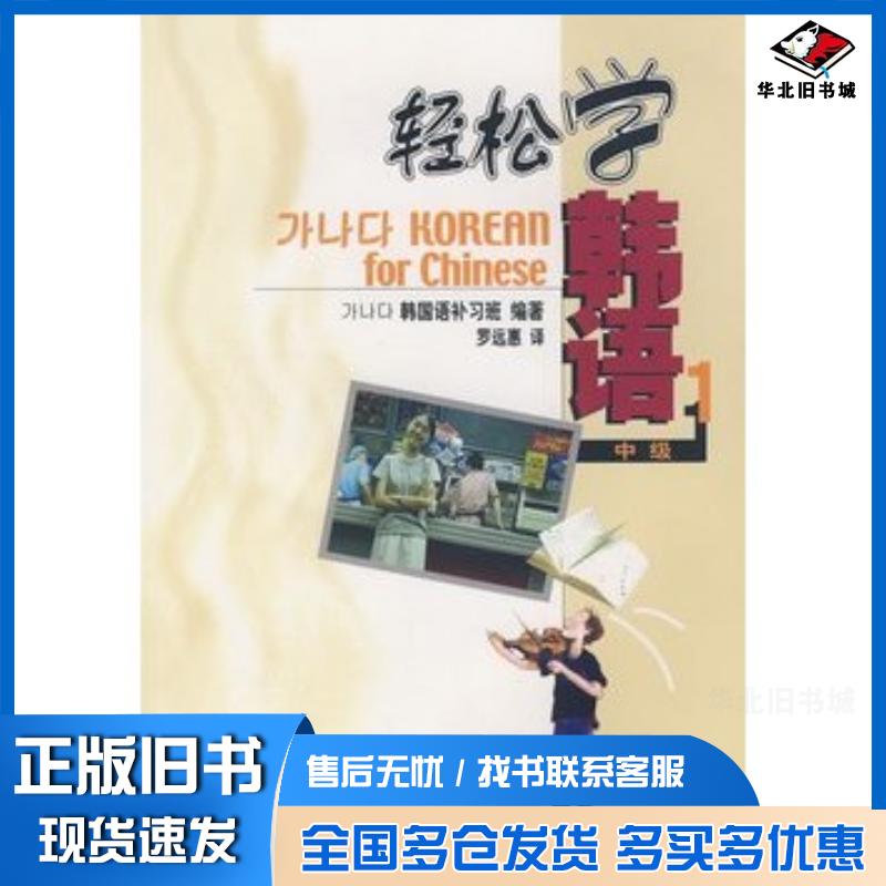 正版旧书轻松学韩语中级1韩国语补习班编著罗远惠译北京大学出版社9787301079263