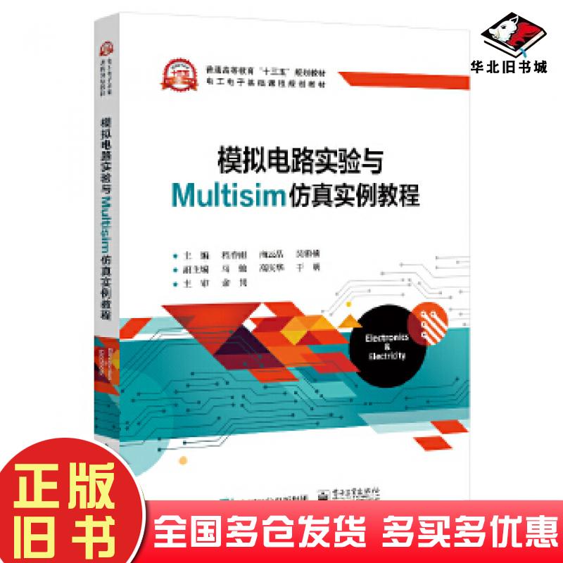 正版旧书模拟电路实验与Multisim仿真实例教程程春雨电子工业出版社9787121386473