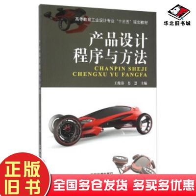 正版旧书产品设计程序与方法王俊涛肖慧中国铁道出版社9787113209025