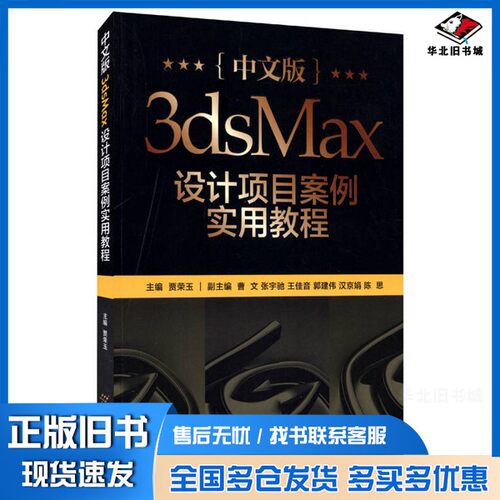 正版旧书中文版3ds Max设计项目案例实用教程贾荣玉主编出版社9787563824045