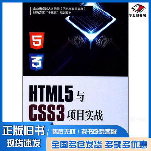 正版旧书HTML5与CSS3项目实战天津滨海迅腾科技集团有限公司主编南开大学出版社9787310053292