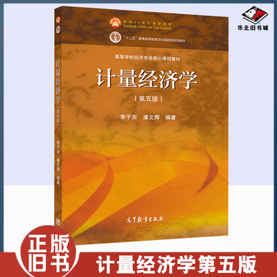 正版旧书计量经济学 第五版第5版 李子奈潘文卿 高等教育出版社 时间序列计量经济学模型理论方法应用 中级计量经济教材 线性模型