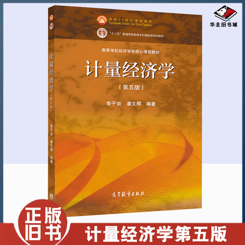 正版旧书计量经济学 第五版第5版 李子奈潘文卿 高等教育出版社 时间序列计量经济学模型理论方法应用 中级计量经济教材 线性模型