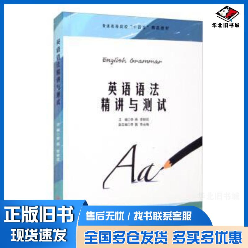 正版旧书英语语法精讲与测试李燕鲜花西南交通大学出版社9787564381745
