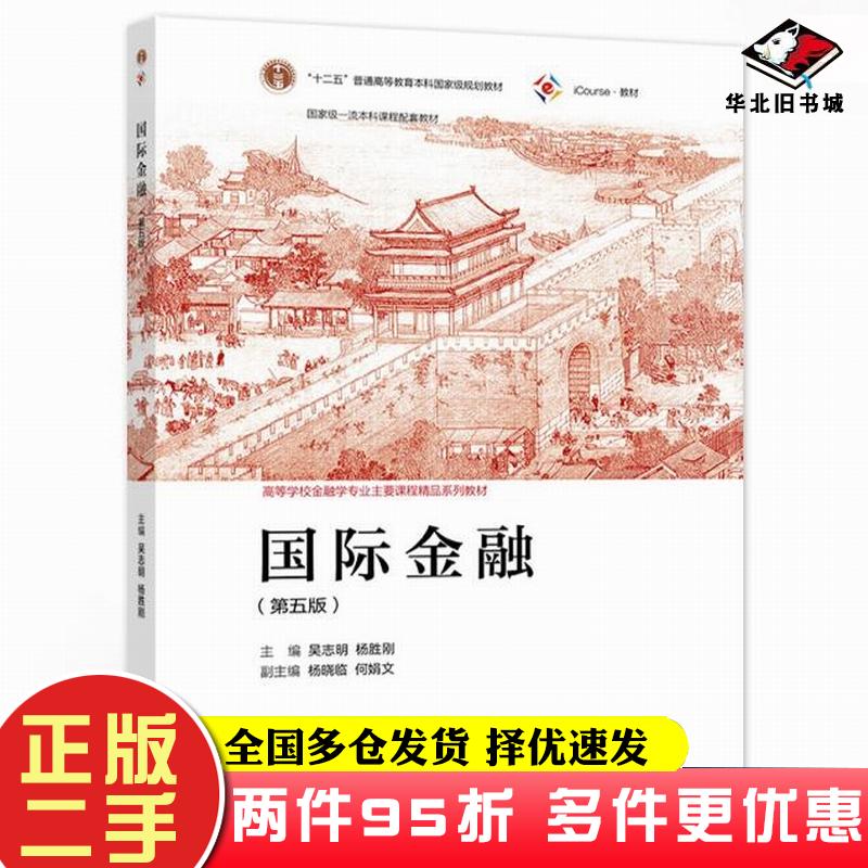 二手书国际金融（第五版）吴志明杨胜刚高等教育出版社9787040563511