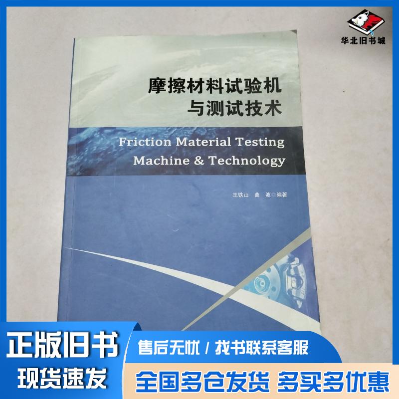 正版旧书摩擦材料试验机与测试技术王铁山吉林科学技术出版社9787557887513
