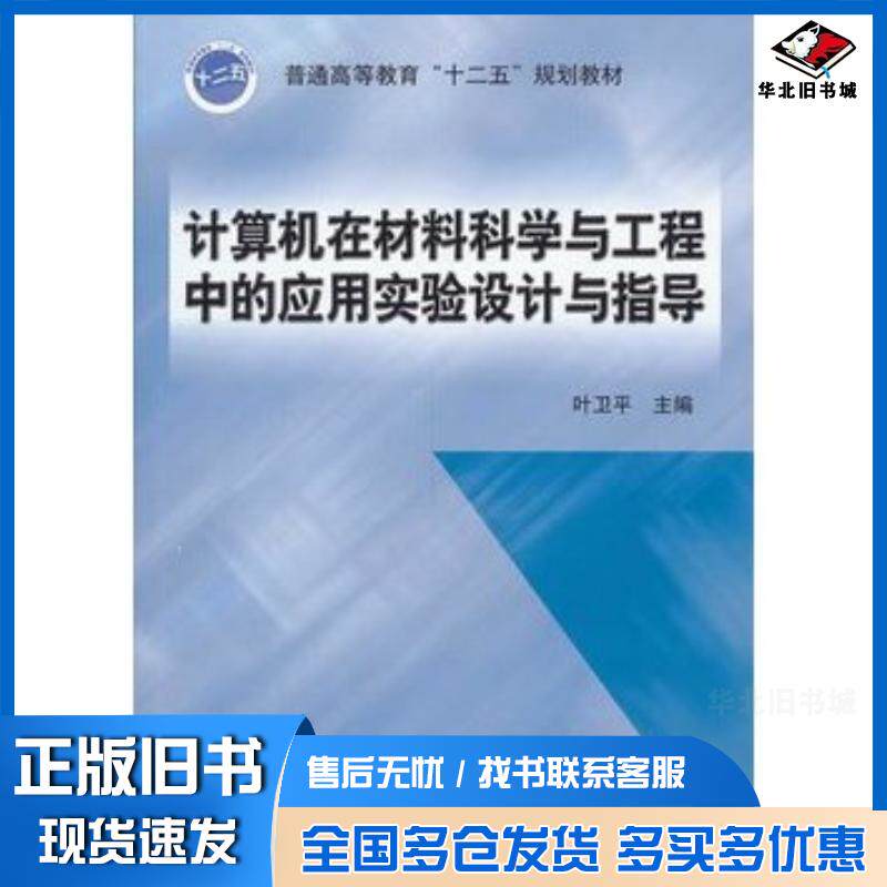 正版旧书计算机在材料科学与工程中的应用实验设计与指导叶卫平主编机械工业出版社9787111450603