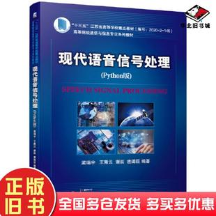 正版旧书现代语音信号处理Python版梁瑞宇机械工业出版社9787111694755