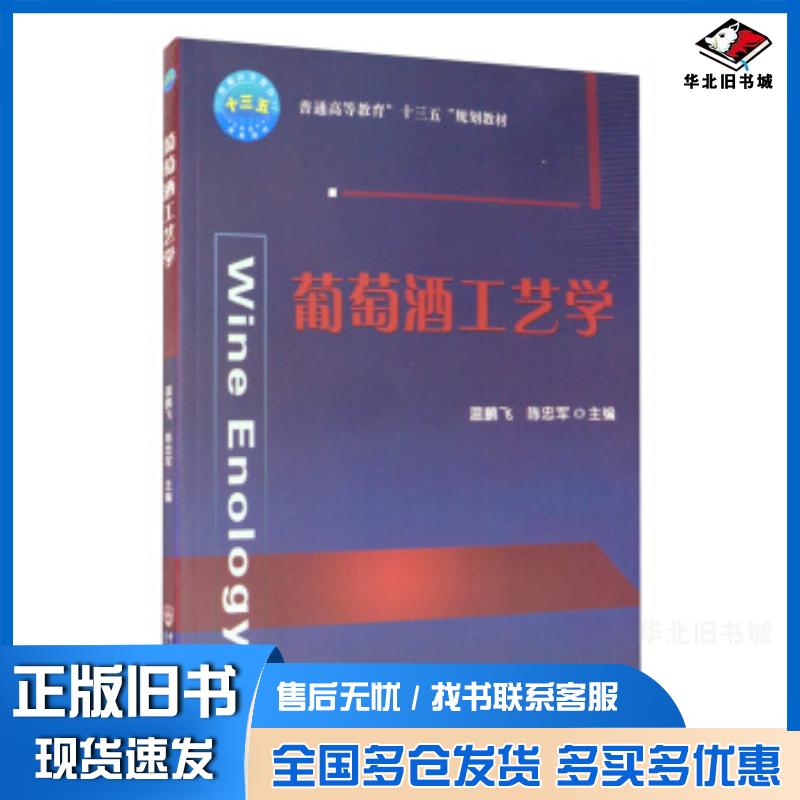 正版旧书葡萄酒工艺学温鹏飞陈忠军编中国农业大学出版社9787565523229