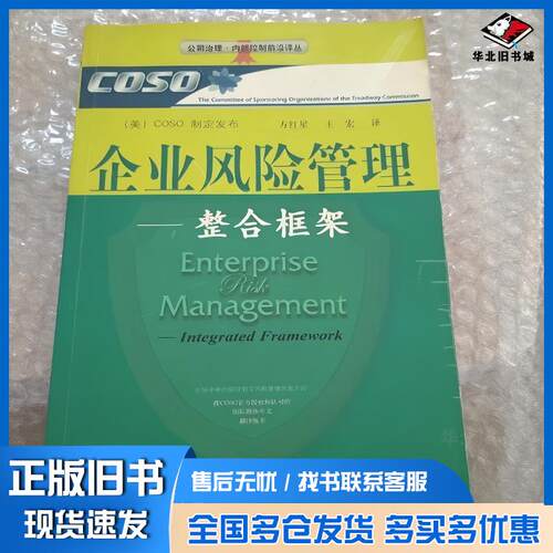 正版旧书企业风险管理美国COSO制定发布东北财经大学出版社9787810847254