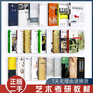 二手书世界现代设计史设计学概论艺术设计概论工业设计史中外美术史简史央美版国美版中外工艺美术史中西服装史艺术美术考研教材