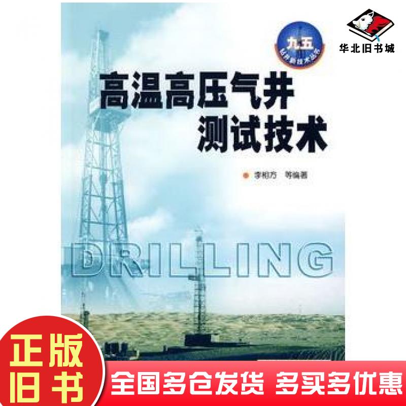 正版旧书高温高压气井测试技术李相方等编著石油工业出版社9787502153960