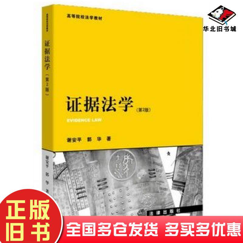 正版旧书证据法学第2版谢安平郭华著法律出版社9787511860071