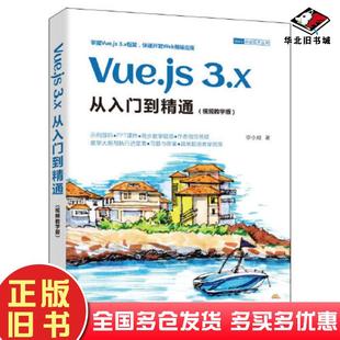 旧书Vue.js3.x从入门到精通李小威清华大学出版 正版 社9787302627418