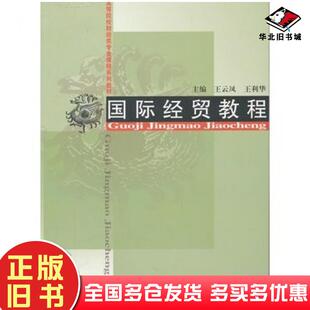 正版旧书国际经贸教程王云风王利华主编经济科学出版社9787514111811
