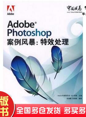 正版旧书AdobePhotoshop案例风暴特效处理张瑞娟段海鹏丛书Adobe专家委员会DDC传媒电子工业出版社9787121052538