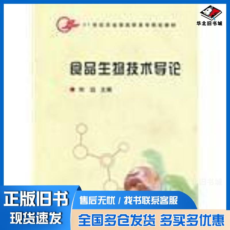 正版旧书食品生物技术导论刘远中国农业出版社9787109119345