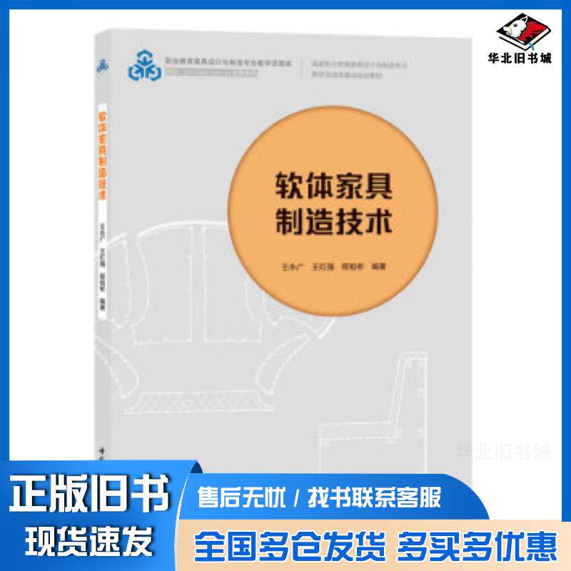 正版旧书软体家具制造技术王永广王红强程祖彬著中国轻工业出版社9787518429011