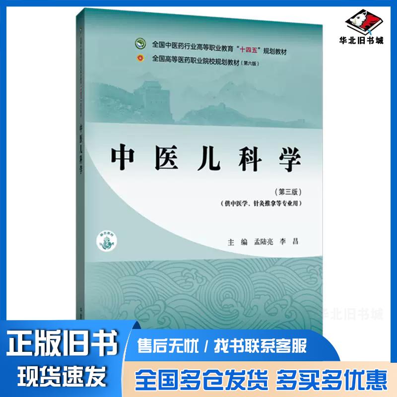 正版旧书中医儿科学第三3版孟陆亮李昌中国中医药出版社9787513293846