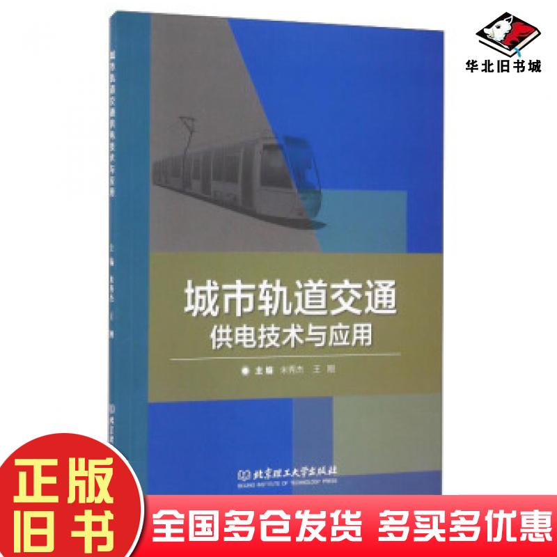 正版旧书城市轨道交通供电技术与应用米秀杰王刚编北京理工大学出版社9787568226417