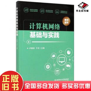 正版 社9787568276566 旧书计算机网络基础与实践本书主编北京理工大学出版