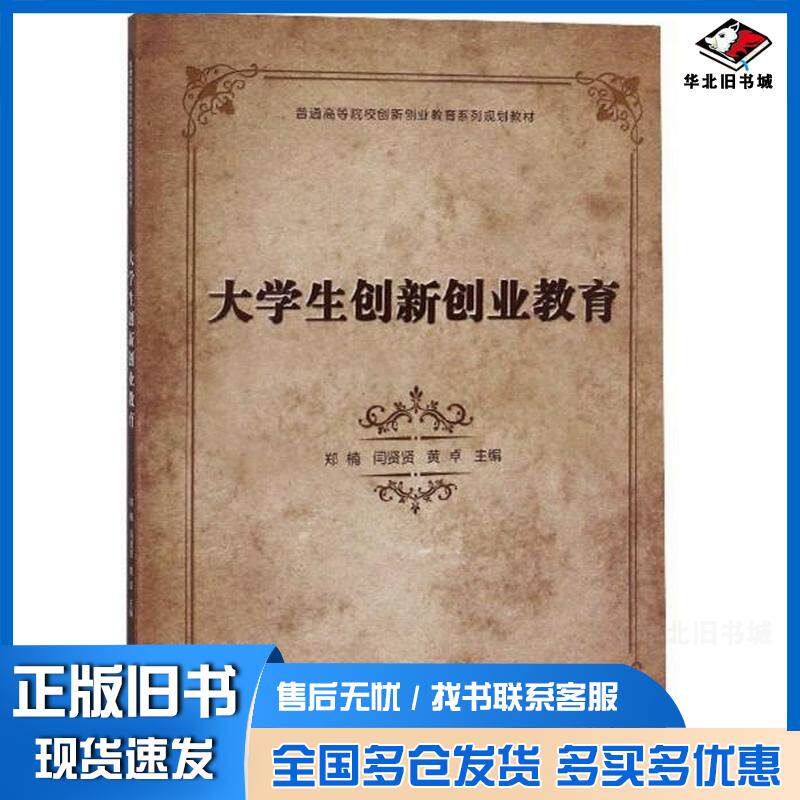 正版旧书大学生创新创业教育郑楠闫贤贤黄卓北京理工大学出版社9787568253727