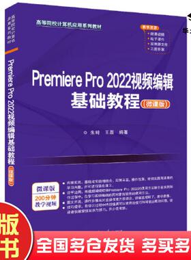 正版旧书PremierePro2022视频编辑基础教程朱琦王磊编著清华大学出版社9787302628224