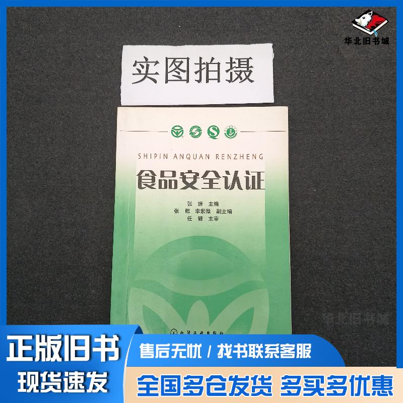 正版旧书食品安全认证张妍主编化学工业出版社9787122016218