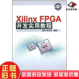 正版旧书XilinxFPGA开发实用教程田耘徐文波编著清华大学出版社9787302184256