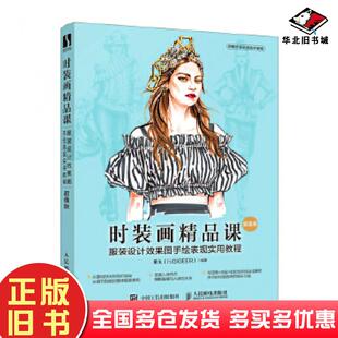 正版旧书时装画精品课服装设计效果图手绘表现实用教程超值版黄戈HGGEER人民邮电出版社9787115532398