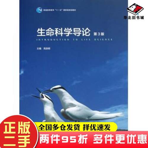 二手书生命科学导论第三3版高崇明高等教育出版社9787040351606