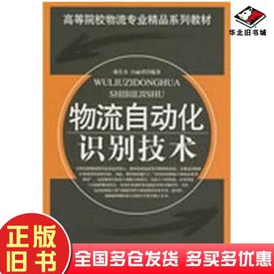 正版旧书物流自动化识别技术蒋长兵白丽君编著中国财富出版社9787504730190