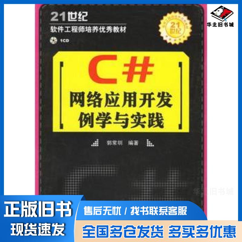 正版旧书C#网络开发例学与实践郭常圳编著清华大学出版社9787302140528