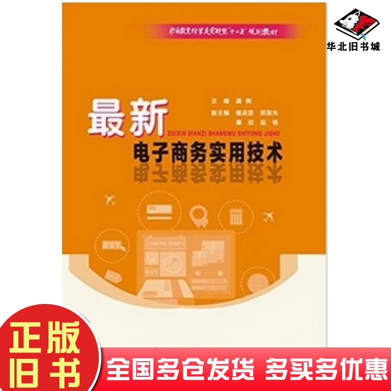 正版旧书最新电子商务实用技术龚辉编华南理工大学出版社9787562344834