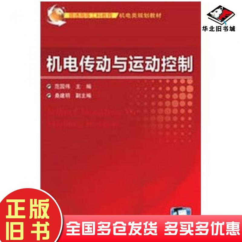 正版旧书机电传动与运动控制范国伟主编机械工业出版社9787111408888