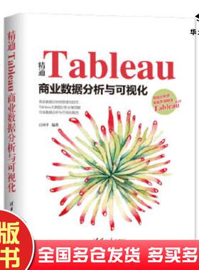 正版旧书精通Tableau商业数据分析与可视化王国平 著清华大学出版社9787302540427