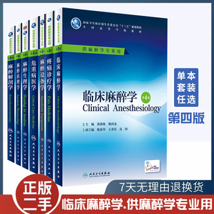 正版旧书本科麻醉学专业十三五规划教材 临床麻醉学麻醉解剖学麻醉设备学麻醉生理学麻醉药理学疼痛诊疗学危重病医学第四版4版
