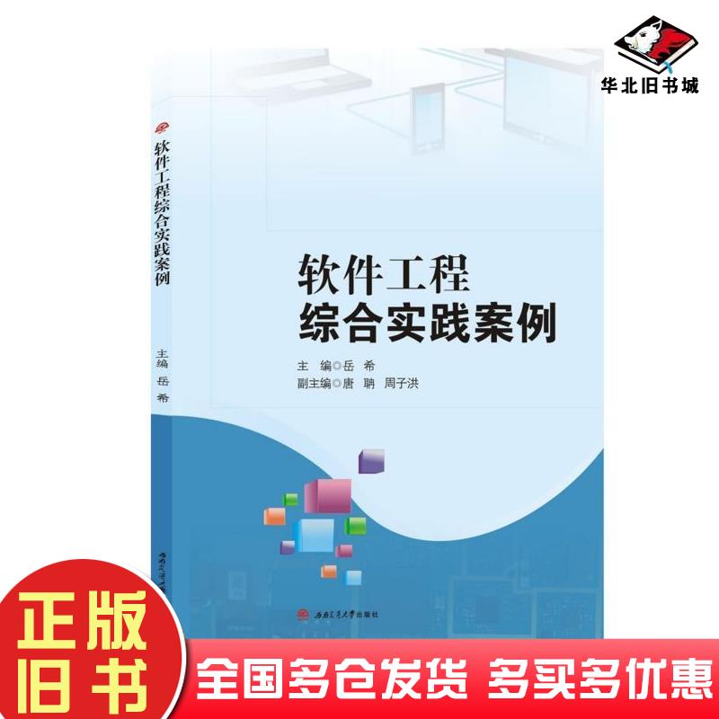 正版旧书软件工程综合实践案例岳希西南交通大学出版社9787564372743