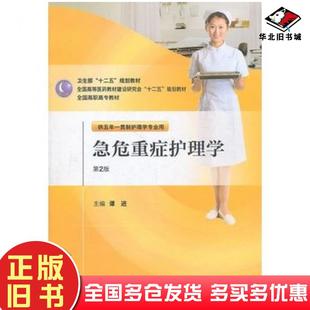 正版旧书急危重症护理学第二版谭进主编人民卫生出版社9787117145138