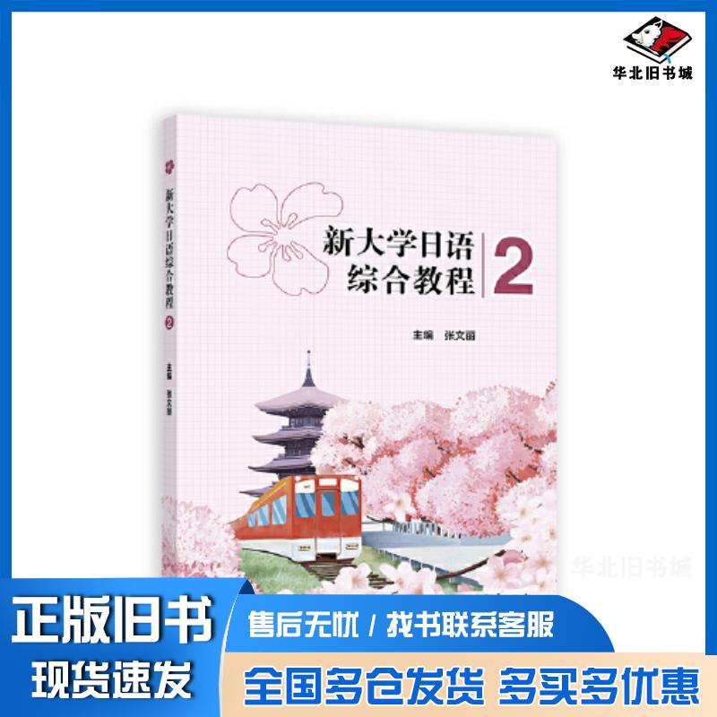 正版旧书新大学日语综合教程2张文丽高等教育出版社9787040599640
