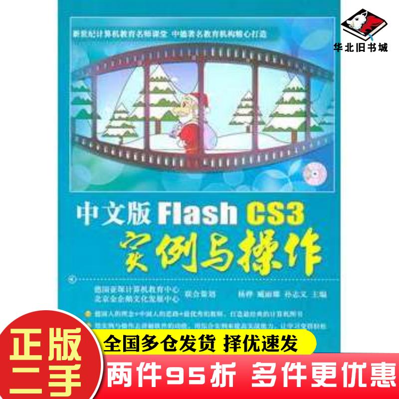 二手书中文版FlashCS3实例与操作杨桦等主编航空工业出版社9787802436558