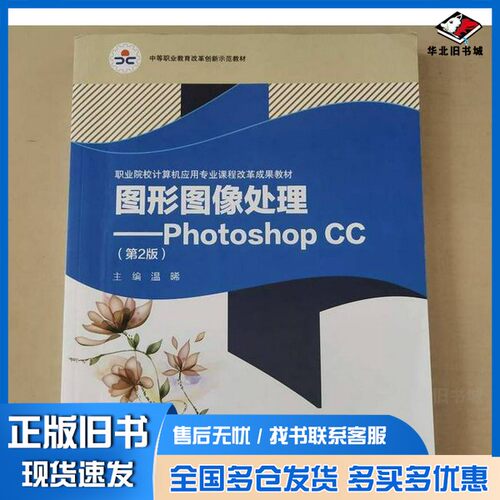 正版旧书“十四五”图形图像处理：Photoshop CC[温晞]高等教育出版社9787040571462