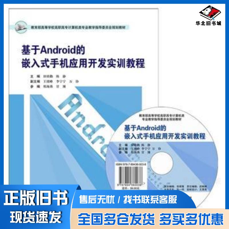 正版旧书基于Android的嵌入式手机应用开发实训教程田幼勤陈静主编东软电子出版社9787894360038