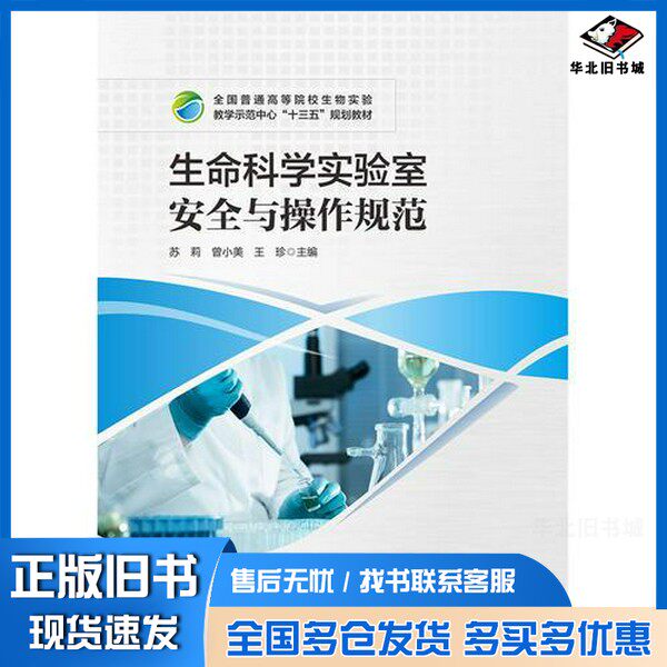 正版旧书生命科学实验室安全与操作规范苏莉；曾小美；王珍华中科技大学出版社9787568034609