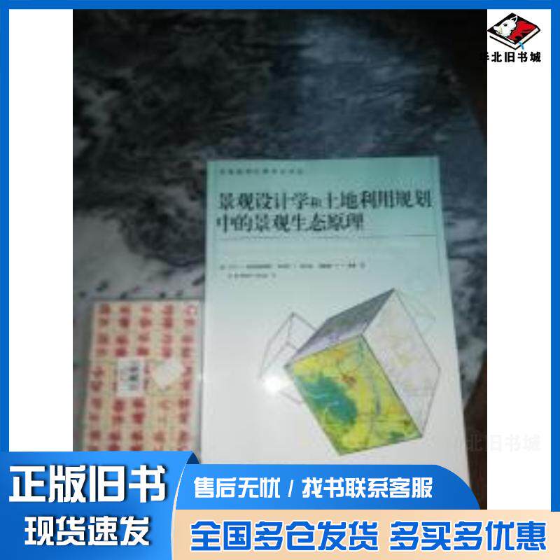 正版旧书景观设计学和土地利用规划中的景观生态原理美德拉姆施塔德等著朱强等译中国建筑工业出版社9787112123773