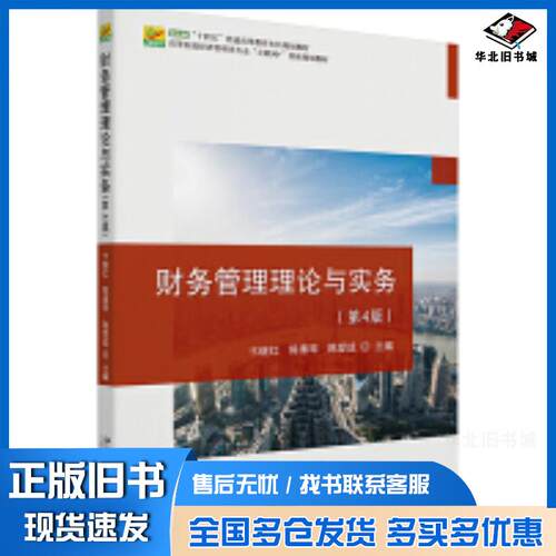 正版旧书财务管理理论与实务第四4版卞继红陈爱成陈素琴主编北京大学出版社9787301350140