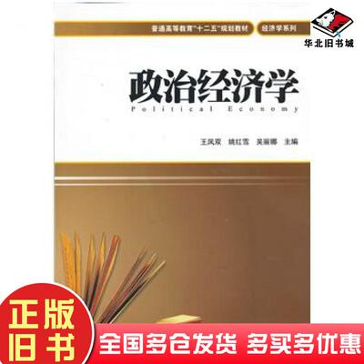 正版旧书政治经济学王凤双姚红雪吴丽娜上海财经大学出版社9787564215620