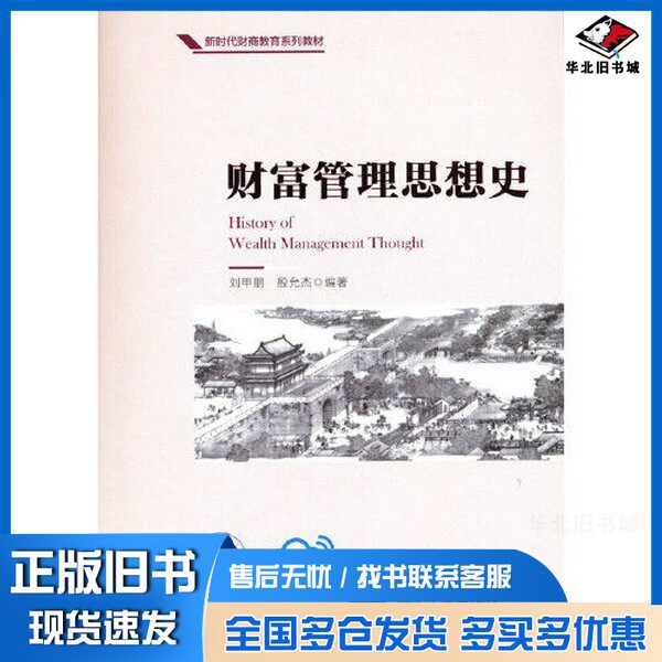 正版旧书财富管理思想史刘甲朋；殷允杰清华大学出版社9787302579458