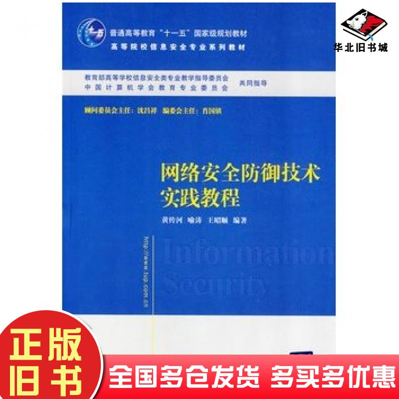 正版旧书网络安全防御技术实践教程黄传河喻涛王昭顺编著清华大学出版社9787302209836
